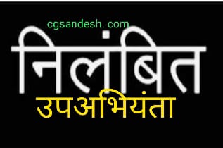 शासकीय कार्य के एवज में ब्यक्तिगत कार्य कराना पड़ा महंगा…उपअभियंता सारथी ने माँगा था मुर्गा और किया था मोबाईल से दुर्व्यवहार...नगर निगम आयुक्त ने किया सस्पेंड..