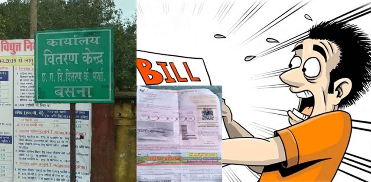 बसना बिजली विभाग का कारनामा, अधिक रीडिंग बताकर थमा रहे कई गु... - CG Sandesh