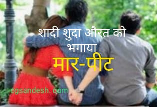 पहले शादीशुदा औरत को भगाया...10 दिन बाद वापिस आकर अब हम वापस आ गए है तुम अब अपनी पत्नी को फिर से रख लो, कहकर किया मारपीट... रायगढ़ जिले की अजीबोगरीब घटना…