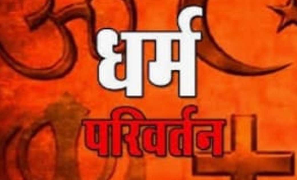 छत्तीसगढ़ में कोरोना ठीक करवाने के नाम से धर्म परिवर्तन करवाने की कोशिश...!बकायदा माईक, चोंगा के साथ कर रहे थे ऐलान..! चार युवक गिरफ्तार..!