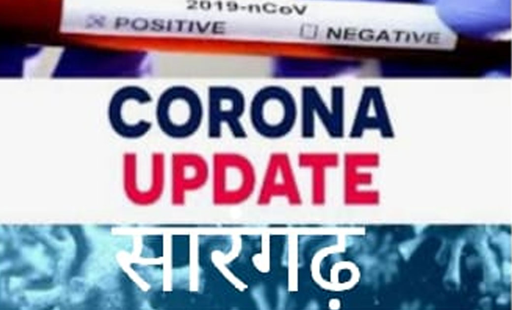 सारंगढ़ में 23 और रायगढ़ जिले में मिले 189 कोरोना पॉजिटिव मरीज... - CG Sandesh