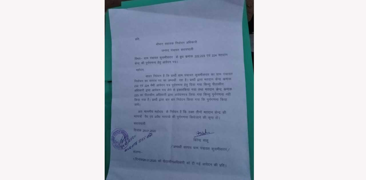 पंचायत चुनाव मे 100 वोट रिजेक्ट के बाद 2 वोट से हारा सरपंच प... - CG Sandesh