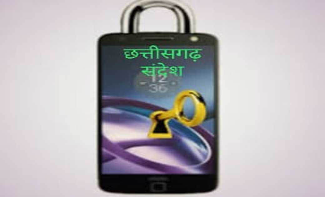 फोन लॉक खोलने के पश्चात भी कोई नही चला सकेगा आपका फोन...जानि... - CG Sandesh