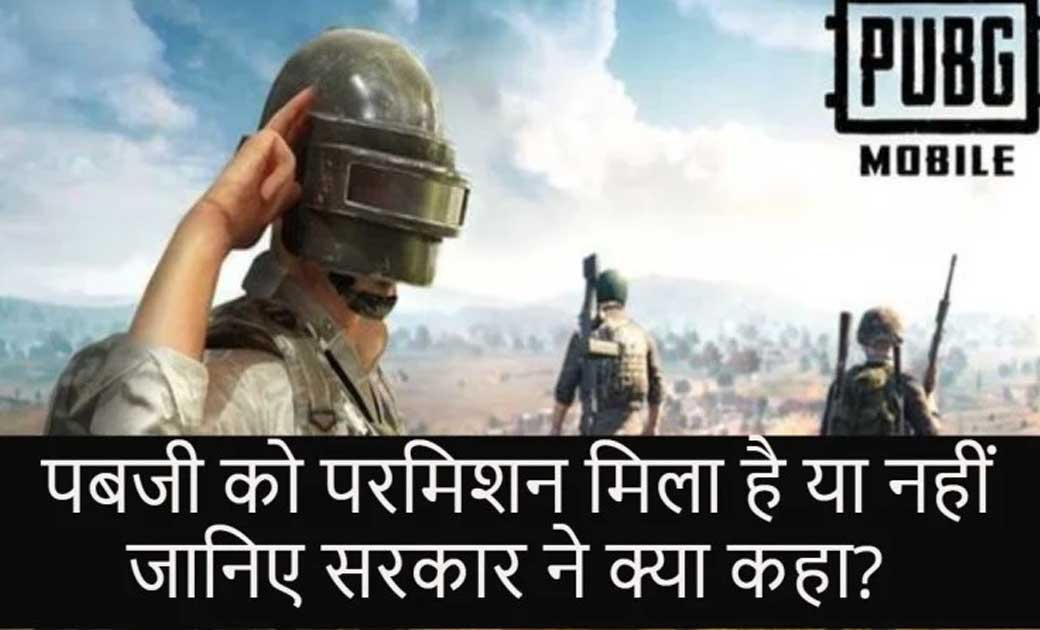 PUBG Mobile की भारत में वापसी पर सरकार ने पहली बार कुछ कहा ह... - CG Sandesh
