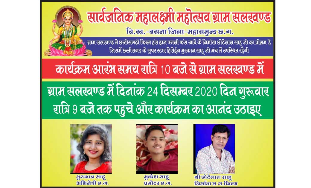 बसना : सलखण्ड में सार्वजनिक महालक्ष्मी महोत्सव के अवसर पर हं... - CG Sandesh