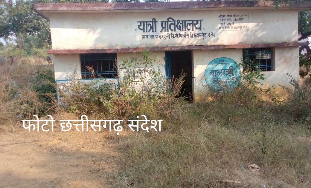 बसना : यात्री प्रतीक्षालय हो रहे है अनुपयोगी साबित, लोगो का ... - CG Sandesh