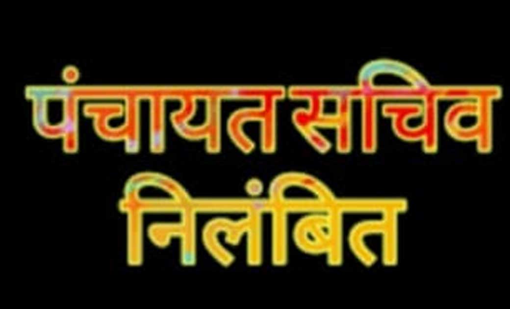 पंचायत सचिव निलंबित...जानिए क्या था कारण...