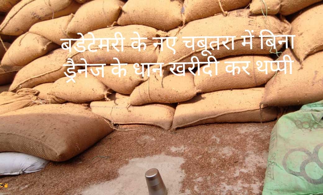 आरंगी नरसैय्यापल्लम और बडेटेमरी में नियम के विपरीत बिना ड्रे... - CG Sandesh