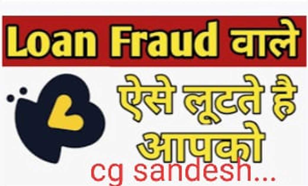 बैंक लोन पास करवाने के नाम से ऐसे देते हैं लोगों को धोखा..सावधान छत्तीसगढ़..!रायगढ़ से जुड़े हैं तार..कहीं आप भी तो नही आ गए हैं इनके झांसे में..? पढ़िए और सतर्क रहें...