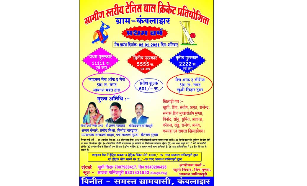 ग्रामीण स्तरीय टेनिस बाल क्रिकेट प्रतियोगिता का शानदार शुभारंभ कँवलाझर(सारंगढ़) में 02 जनवरी से...सिर्फ 32 टीमों को ही मिलेगा प्रवेश...