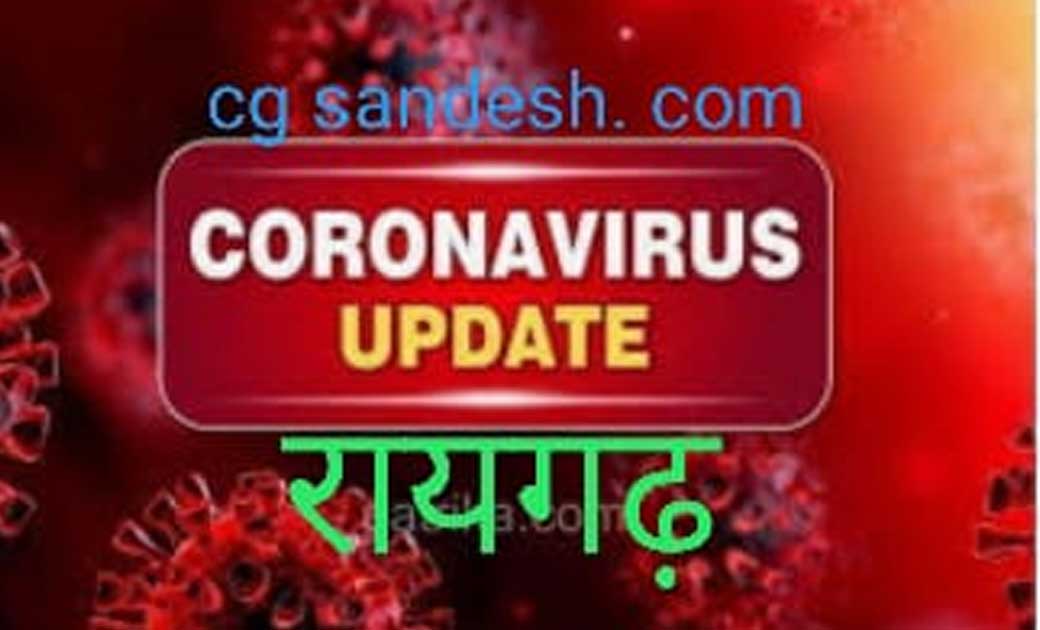 सारंगढ में 9 सहित रायगढ़ जिले में आज 61 कोरोना पॉजिटिव आये सामने.. 01 मरीज़ की मौत ...