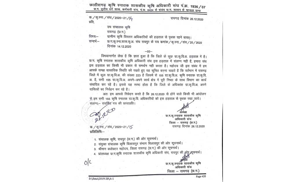 ग्रामीण कृषि विस्तार अधिकारियों के हड़ताल का छतीसगढ़  रायगढ़ कृषि स्नातक शासकीय कृषि अधिकारी संघ का नही है समर्थन..