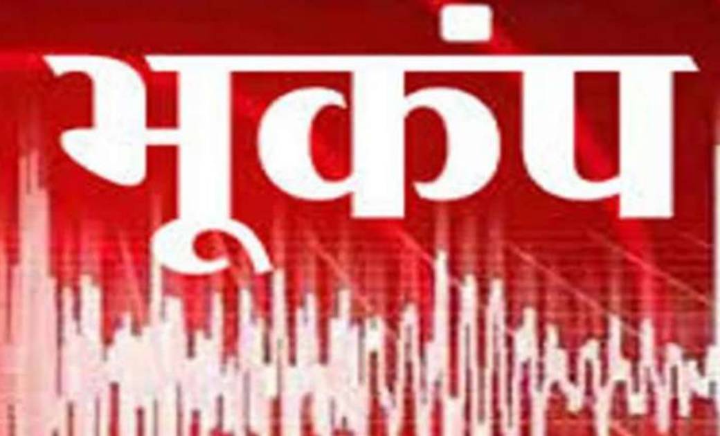 गुरुवार देर रात भूकंप के झटके, भूकंप की तीव्रता 4.2 राजस्थान... - CG Sandesh