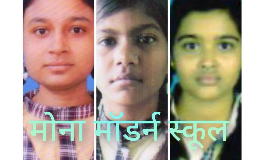 10वीं एवं 12 वीं में फिर मोना मॉडर्न स्कूल ने लहराया परचम...... - CG Sandesh