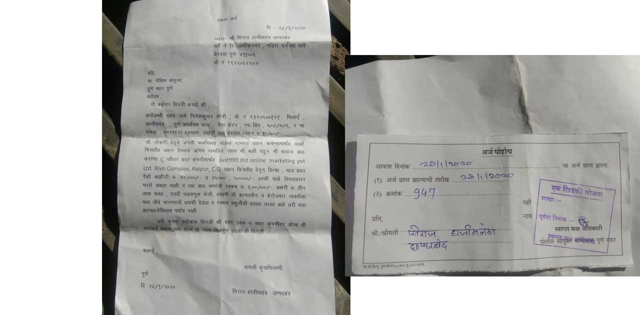 just999 कंपनी का पुणे में ठगी करने का मामला आया सामने, कंपनी... - CG Sandesh