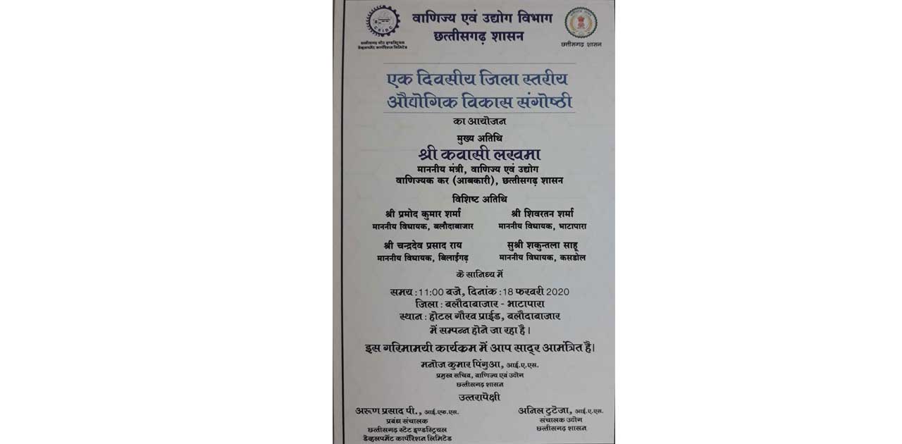 बलौदाबाजार :  जिला स्तरीय औद्योगिक विकास संगोष्ठी 18 फरवरी क... - CG Sandesh