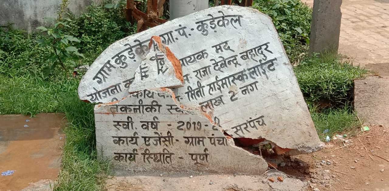 हाईमास्क लाइट का गुणवत्ता हीन सूचना बोर्ड स्वतः ही  हो गया ध... - CG Sandesh