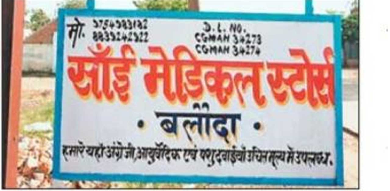 मेडिकल स्टोर्स में मरीज को चढ़ाने वाला था खून, छापेमार कार्यव... - CG Sandesh