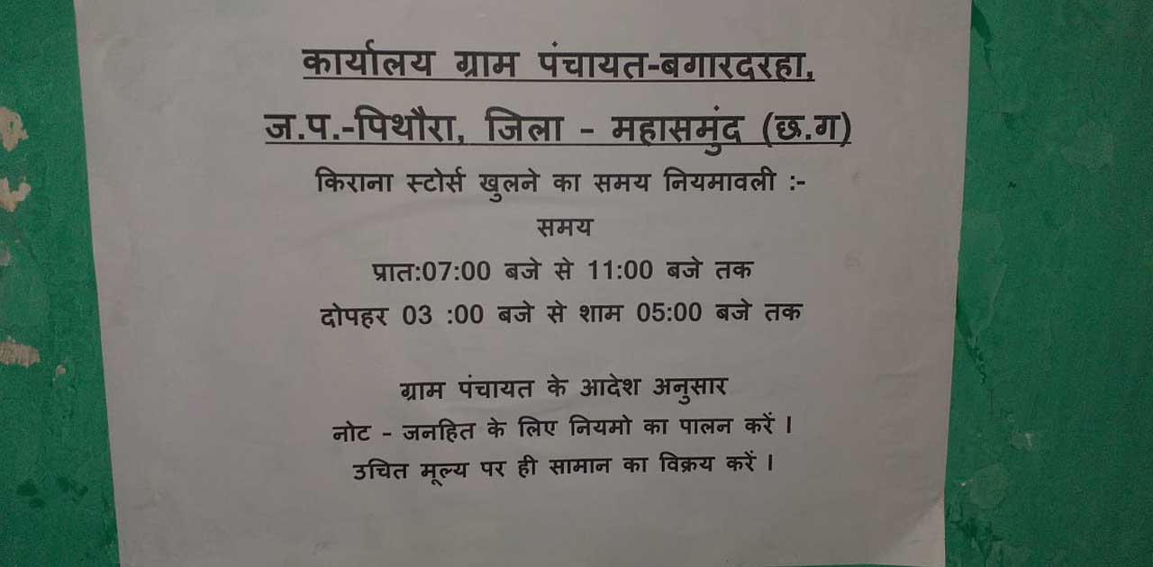 खबर का असर उचित मूल्य में सामन बेचने चस्पा किया गया आदेश. - CG Sandesh