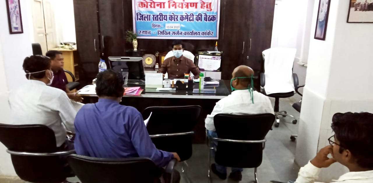 कांकेर : जिला स्तरीय कोर कमेटी की बैठक आयोजित, 1861 व्यक्ति होम आइसोलेशन में