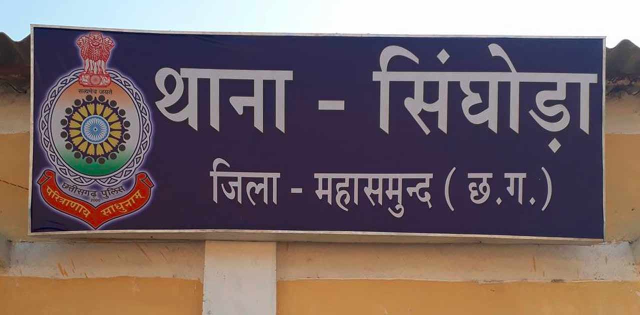सिंघोड़ा पुलिस की कार्यवाही में 14,400 की अवैध शराब जप्त - CG Sandesh