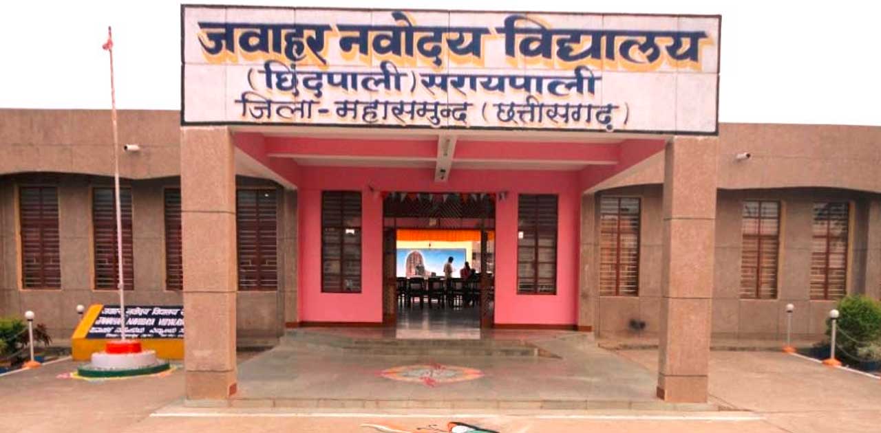 जवाहर नवोदय विद्यालय सरायपाली में प्रवेश के लिए विद्यार्थियो... - CG Sandesh