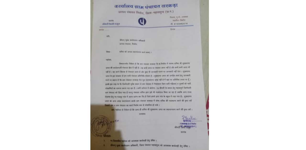 ग्राम सरकड़ा के सचिव  की शिकायत जनपद मुख्य कार्यपालन अधिकारी... - CG Sandesh