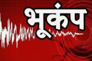 छत्तीसगढ़ में भूकंप के झटके, 3.6 मापी गई तीव्रता