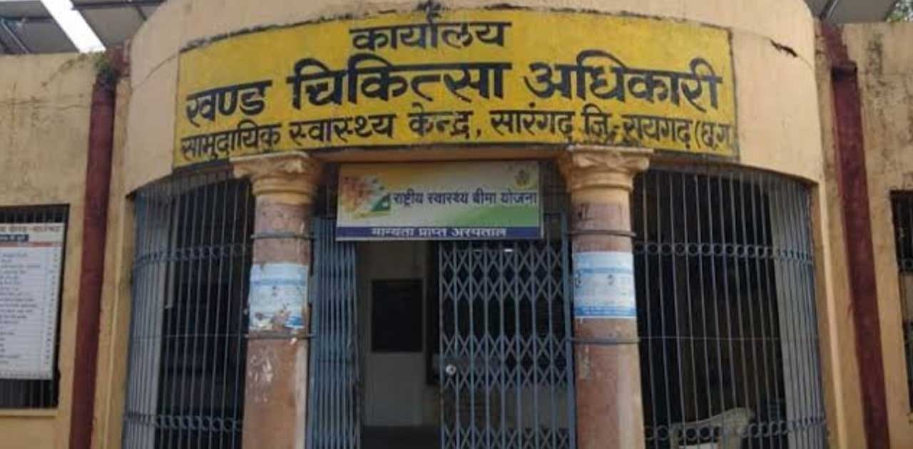 स्वास्थ्य विभाग के लचर रवैये से सारंगढ़ अंचलवासी ख़ौफ़ के साये ... - CG Sandesh
