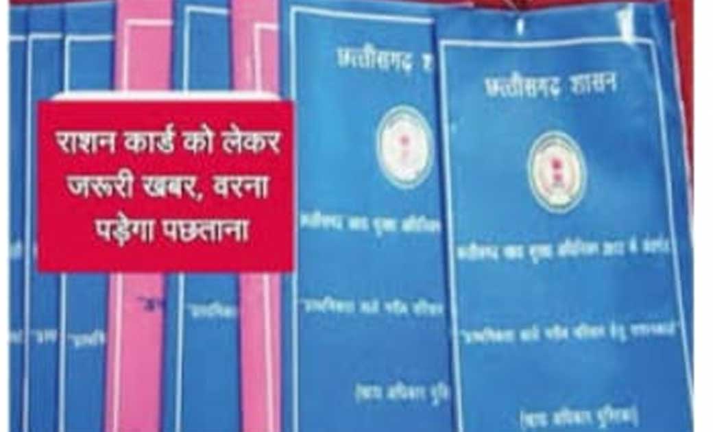 BIG BREAKING : छत्तीसगढ़ में अगर आप राशन कार्डधारी हैं? तो यह न्यूज़ जरूर पढ़िए...