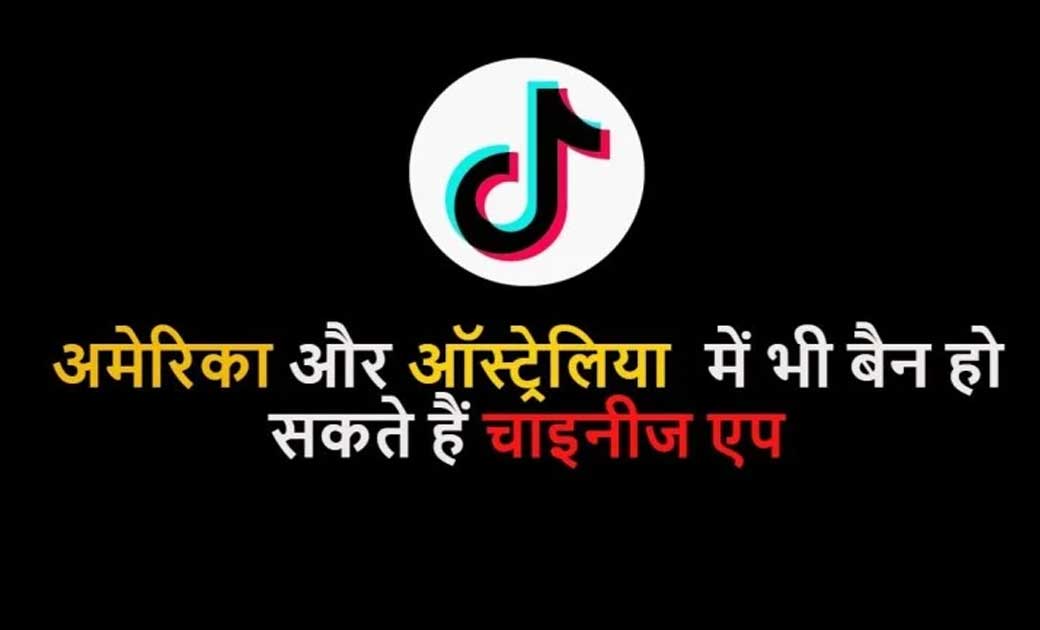 भारत के बाद अब अमेरिका और ऑस्ट्रेलिया भी चाइनीज एप्स पर प्रत... - CG Sandesh