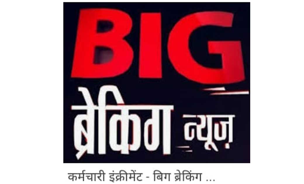 छत्तीसगढ़ : सरकारी कर्मचारियों के इंक्रीमेंट पर से रोक हटी, अगले वेतन से मिलेगा लाभ
