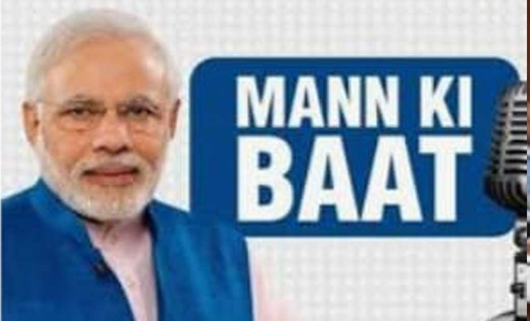 क्या आपने प्रधानमंत्री जी की हम की बाते नही सुनी? तो जानिए पीएम मोदी की ‘मन की बात’ की 10 बड़ी बातें....