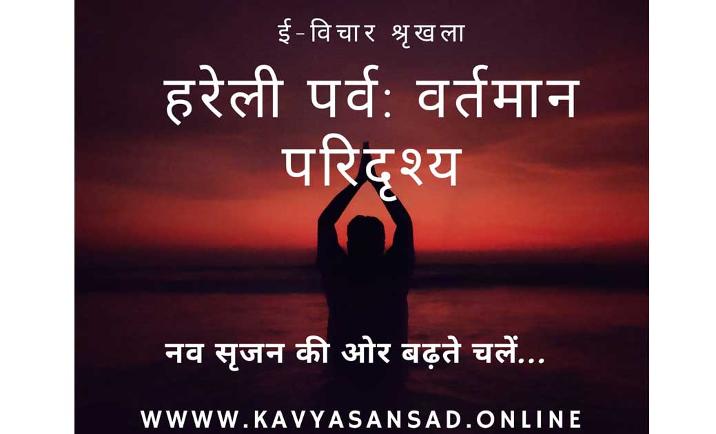वर्चुअल पटल मं हरेली तिहार के विषय मं बिचार गोष्ठी के आयोजन ... - CG Sandesh