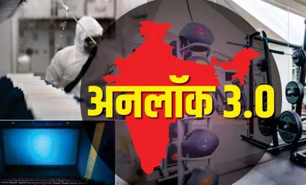 केंद्र सरकार ने UNLOCK-3 की गाइडलाइंस जारी की, जिम, सिनेमा, स्कूल-कॉलेज खुलने को लेकर लिया ये अहम फैसला…