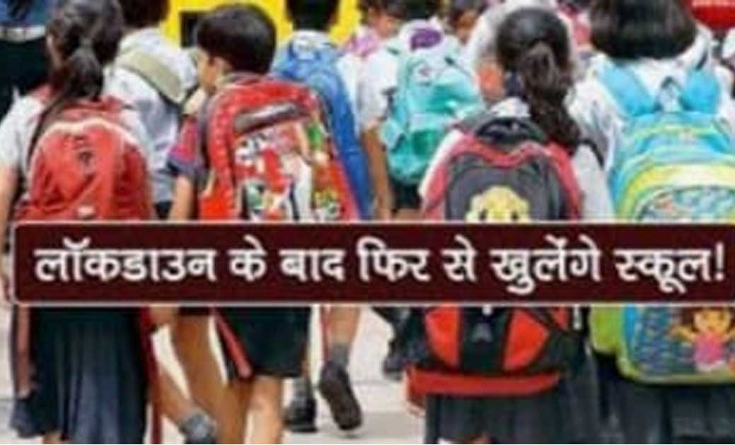 केंद्र ने स्कूल खोलने को लेकर अनलॉक 3.0 से पहले राज्य सरकारों से मांगी राय..!अधिकांश सरकार दुविधा में..! जानिए क्या कहते है राज्य ..