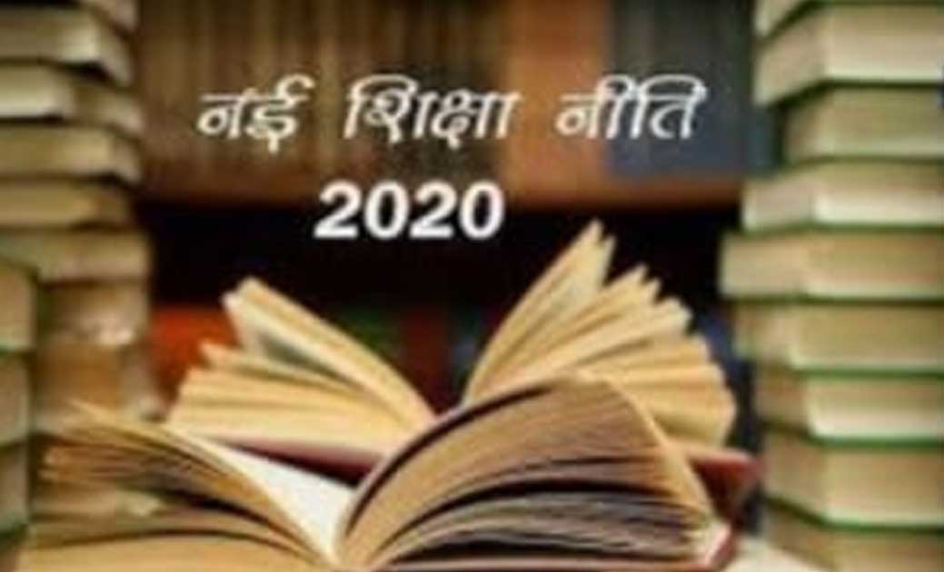नई शिक्षा पॉलिसी की Top 10 बातें जानिए आपके बच्चों पर क्या होगा असर?