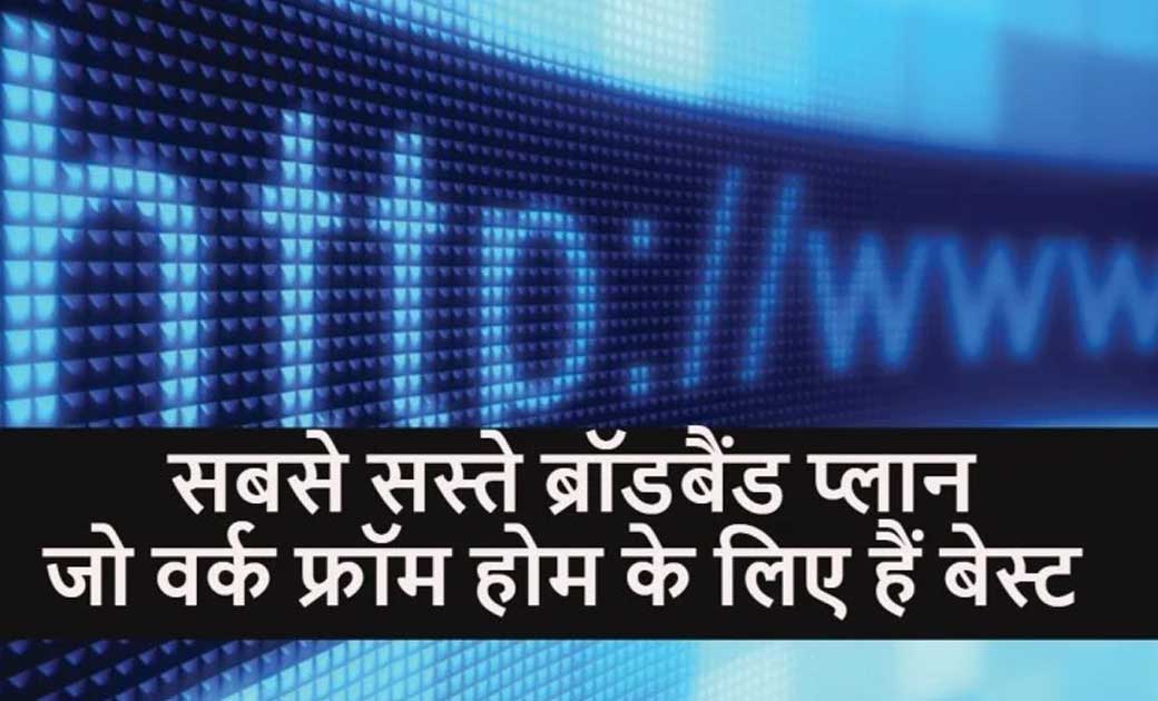 एयरटेल, एक्ट फाइबर, टाटा स्काई और जियो फाइबर के सस्ते ब्रॉडब... - CG Sandesh