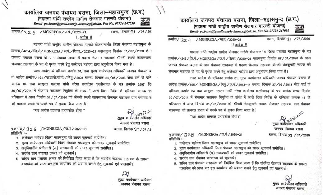 बसना : 2 रोजगार सहायक बर्खास्त कलेक्टर ने किया था अनुमोदन  - CG Sandesh