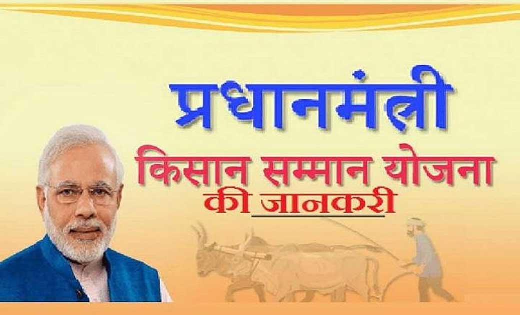 प्रधानमंत्री किसान सम्मान निधि की 6वीं क़िस्त आपके खाते में आई या नही इसकी जानकारी आप स्वयं ले सकते है..!पढ़िए कैसे...