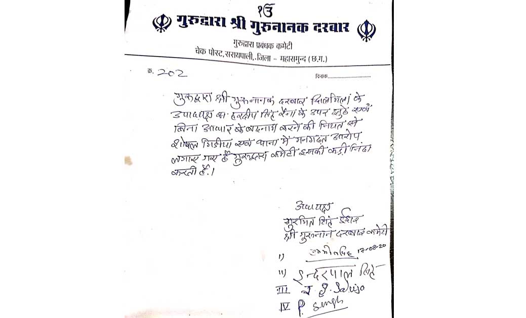 गुरुद्वारा प्रबंधन कमेटी द्वारा पत्र जारी कर हरदीप सिंह रैना... - CG Sandesh