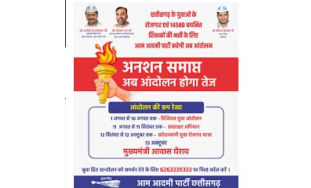चयनित शिक्षक अभ्यर्थियों की मांगों पर  ‘आम आदमी पार्टी', सोशल मीडिया पर चला रही मुहिम…युवाओं का मिल रहा अपार समर्थन..
