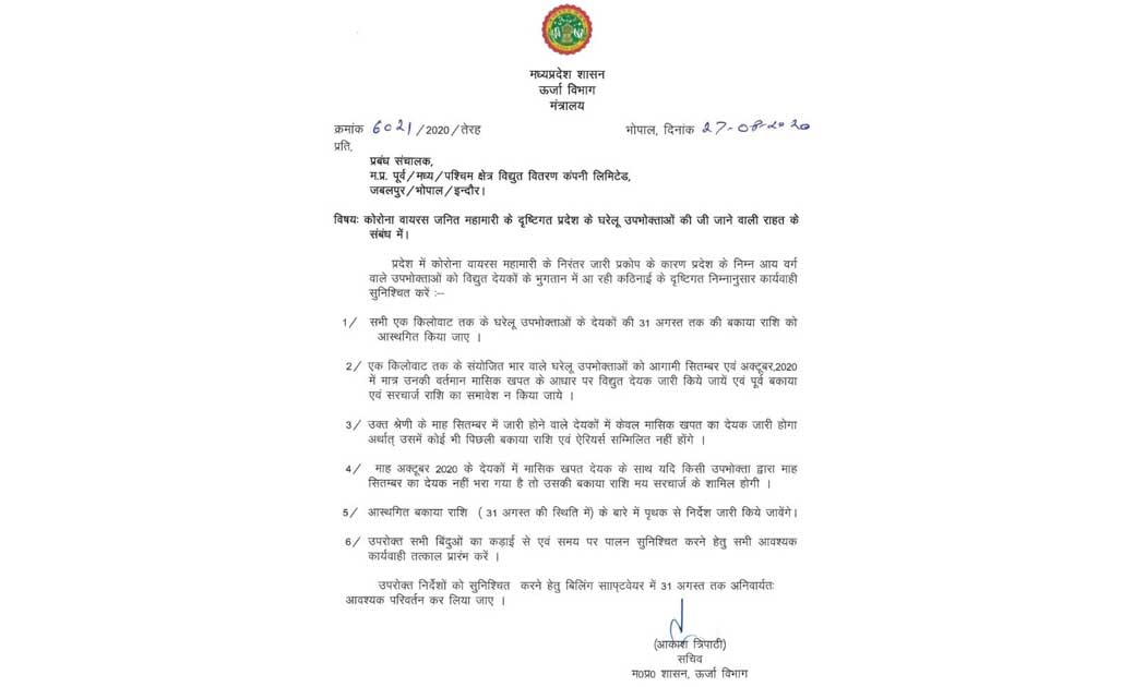 सरकार बड़ा ऐलान छोटे उपभोक्ताओं को बड़ी राहत, 31 अगस्त तक का बकाया बिजली बिल माफ...