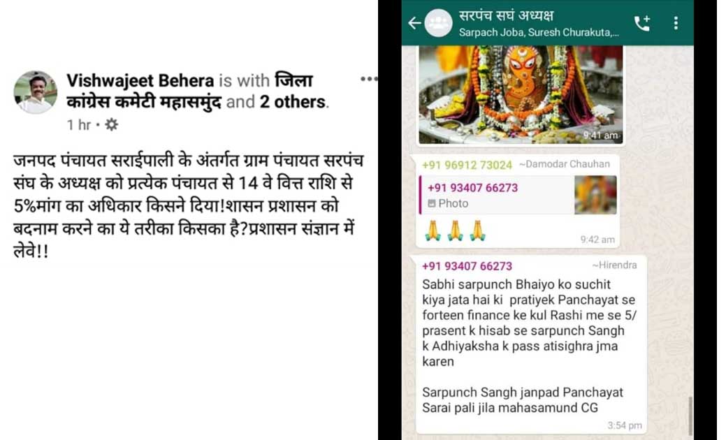 सरपंच संघ के व्हाट्सएप ग्रुप पर 14वें वित्त से 5% जमा करने क... - CG Sandesh