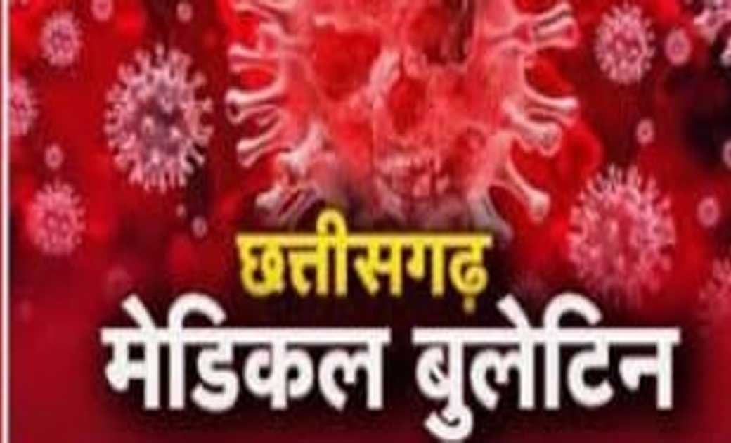 छत्तीसगढ़  मेडिकल बुलेटिन देश की सबसे अच्छी बुलेटिनों में से एक:- कोविड-19 इंडिया ओआरजी....
