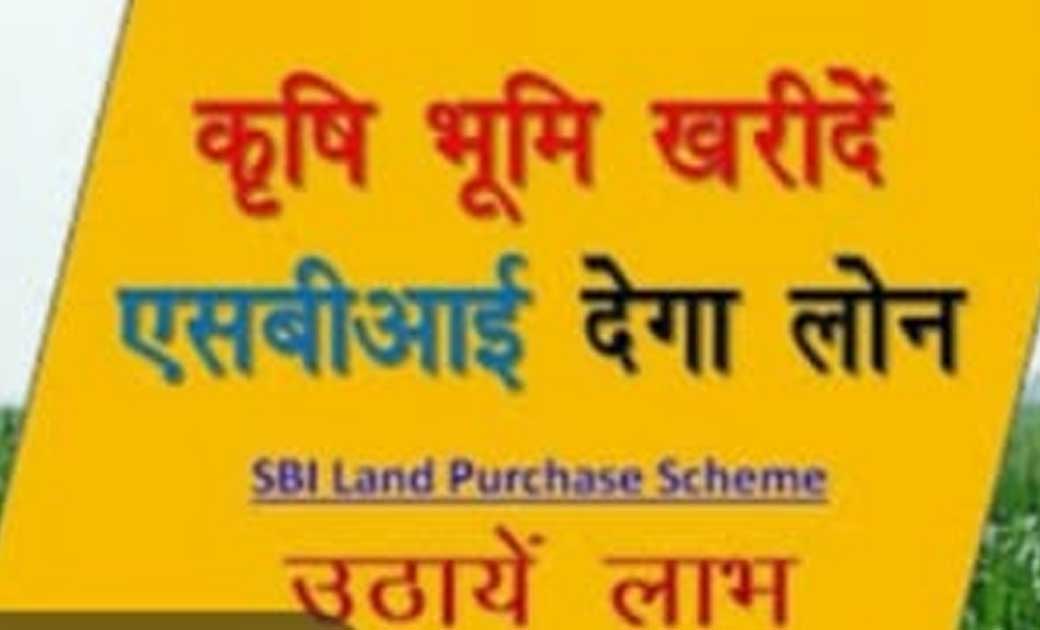 2.5 एकड़ से कम भूमि वाले किसानों को जमीन खरीद में एस. बी. आई. की इस  स्कीम के तहत मदद करेगा बैंक, मिलेगा 5 लाख तक का लोन..जानिए पूरी जानकारी क्या है...