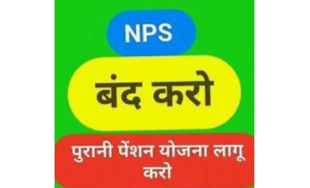 छत्तीसगढ़ के 3.50 लाख एनपीएस कर्मचारी अपनी पुरानी पेंशन बहाली के लिए 26 अगस्त तक टोल फ्री नम्बर से प्रधानमंत्री से पुरानी पेंशन योजना को पुनः लागू करने की मांग करेंगे--संजय शर्मा
