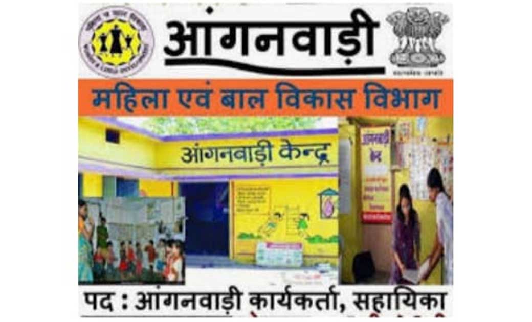 छत्तीसगढ़:-आंगनबाड़ी कार्यकर्ता और स​हायिका के पदों पर निकली भर्ती, 29 अगस्त तक कर सकेंगे आवेदन..पढ़े पूरी जानकारी....