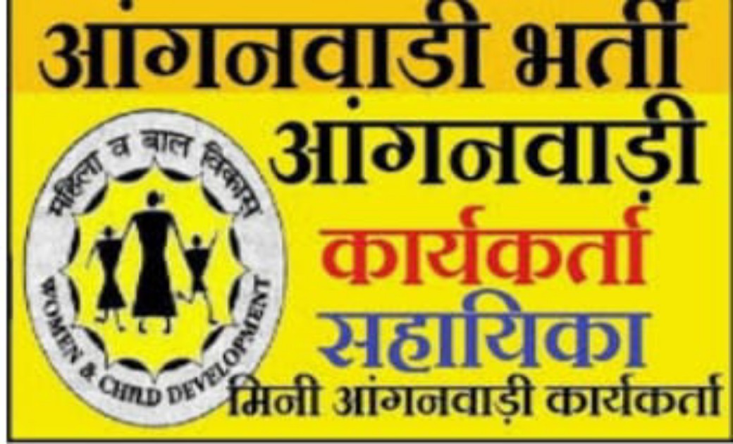 छतीसगढ़ के इस जिले में निकली है आंगनबाड़ी कार्यकर्ता और सहायिका पोस्ट ..! जल्द भरिये आवेदन..19 अगस्त है अंतिम तिथि..