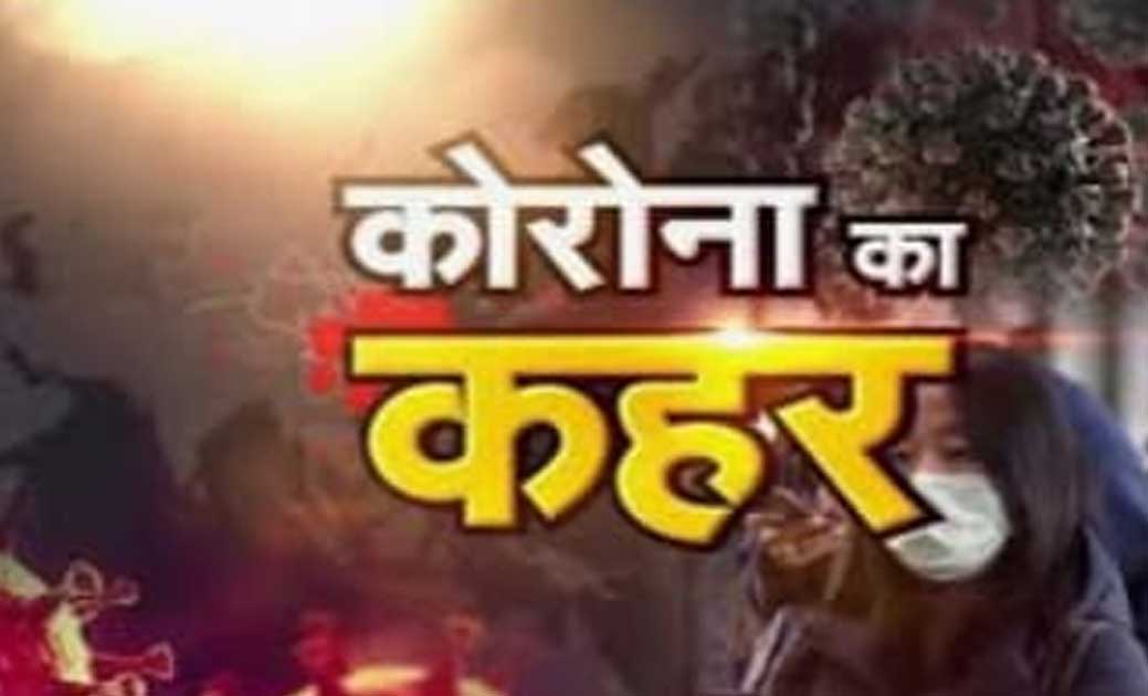 डभरा ब्लाक में कोरोना का तांडव  चार गांव में मिले 19 लोग करोना पॉजिटिव..मचा हड़कंप..